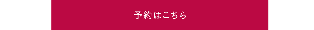 予約はこちら