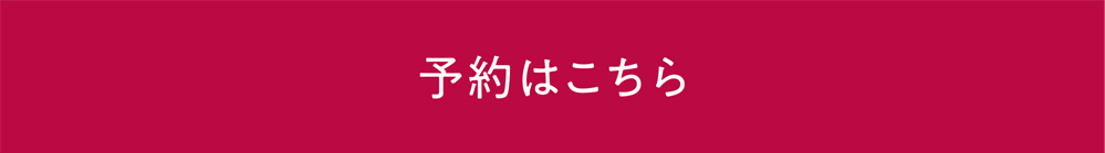 予約はこちら