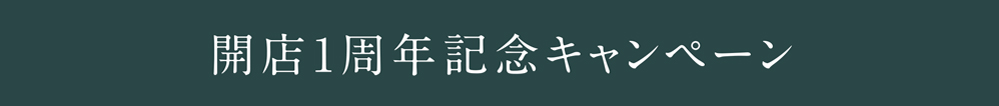 開店1周年記念キャンペーン