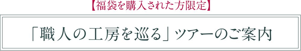 「職人の工房を巡る」ツアーのご案内